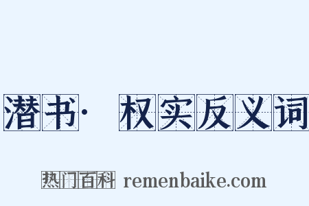 潜书·权实反义词是什么意思的图片